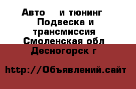 Авто GT и тюнинг - Подвеска и трансмиссия. Смоленская обл.,Десногорск г.